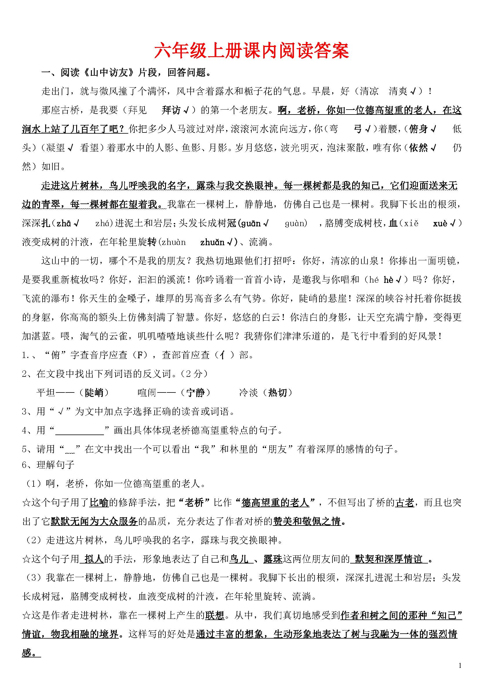 六年级语文上册课内阅读复习题答案