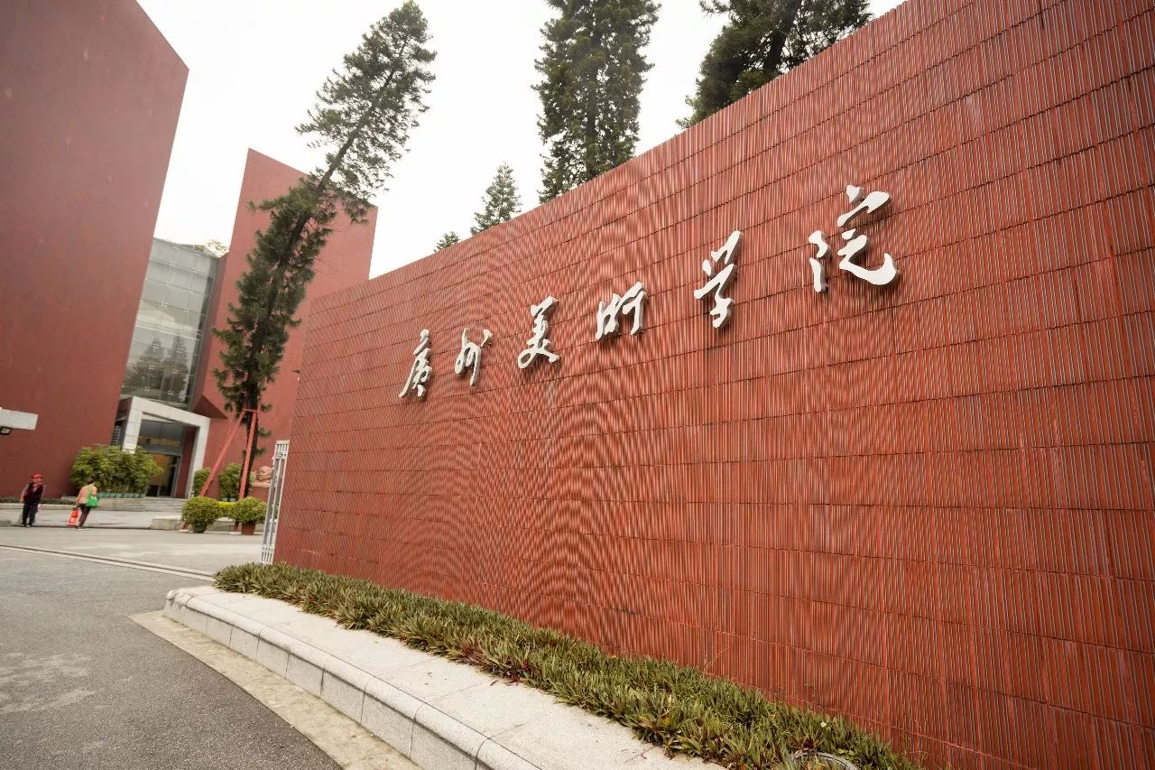 广州美术学院 校区图片
