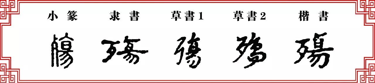 雙法字理昜字家族傷傷殤殤