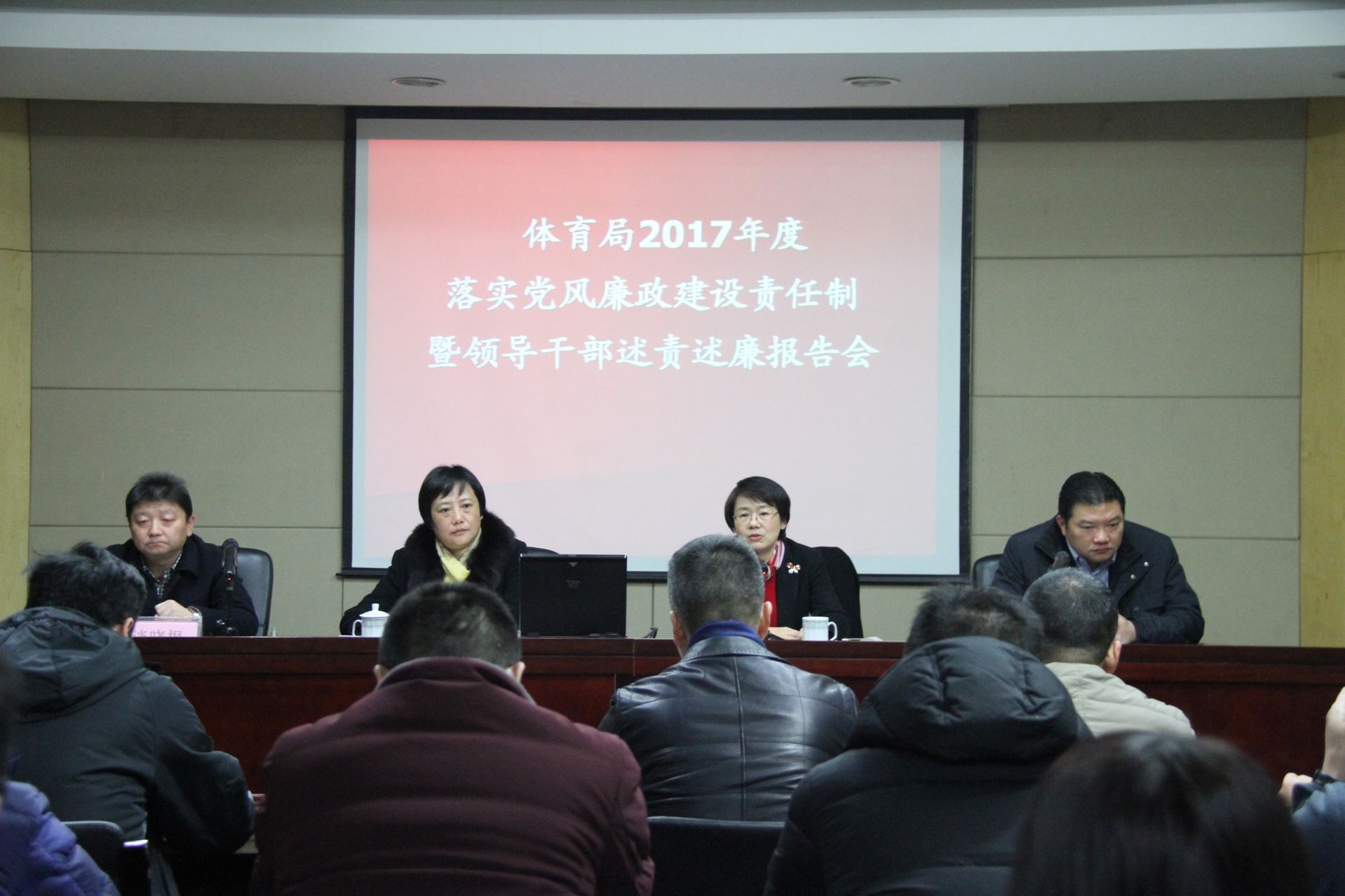 体育局开展2017年度落实党风廉政建设责任制暨领导干部述责述廉报告会