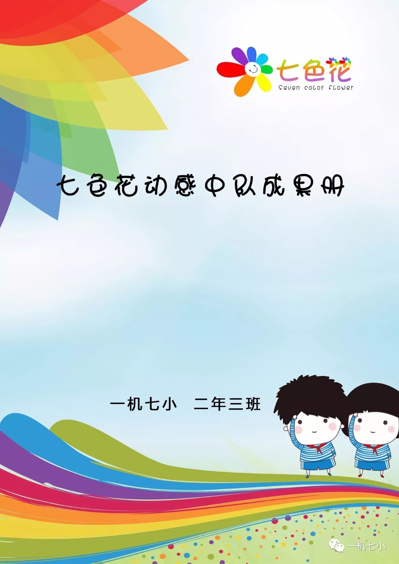 动感中队一机七小二3七色花中队创建活动风采展示