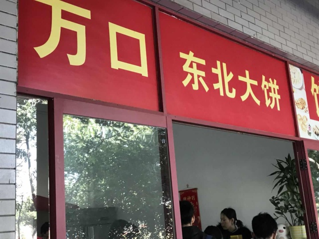 东北大饼