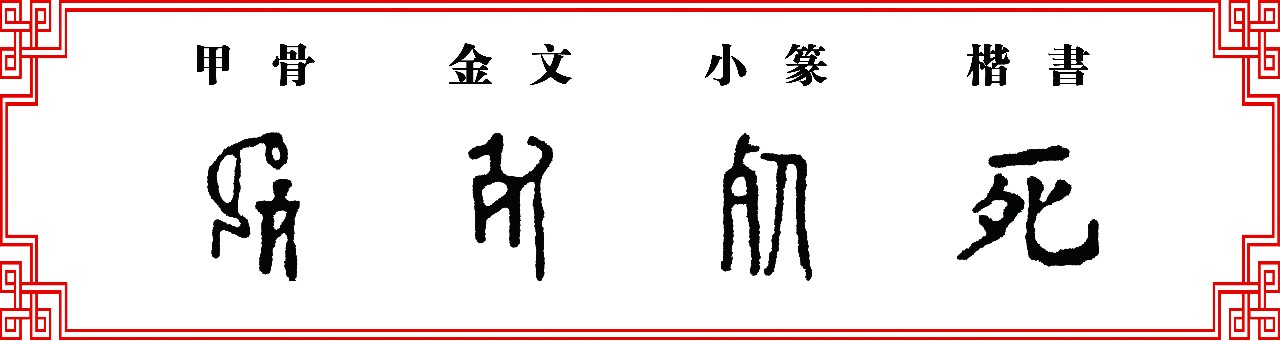 死字的演变图片