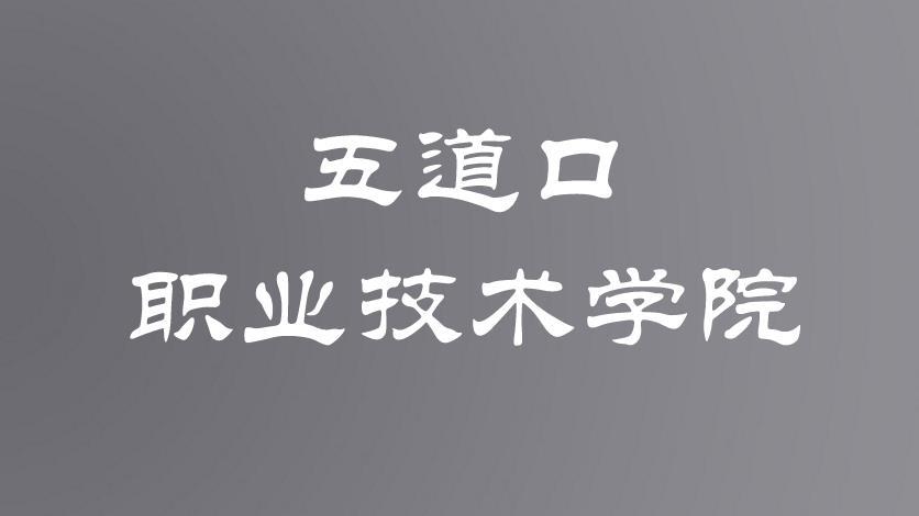 聽過五道口職業技術學院嗎?這可是每個男生最想上的大學