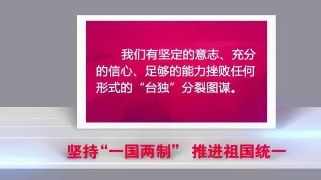 【改革发展新辞典】坚持"一国两制"推进祖国统一