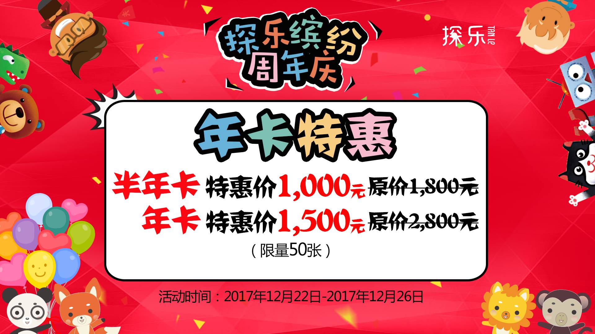 探樂1週年慶 | 鉅惠呈現,1元通場館門票送給你!