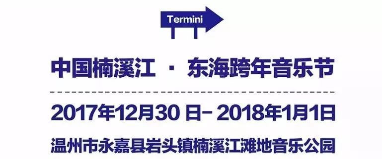 楠溪江 東海跨年音樂節官方宣傳視頻