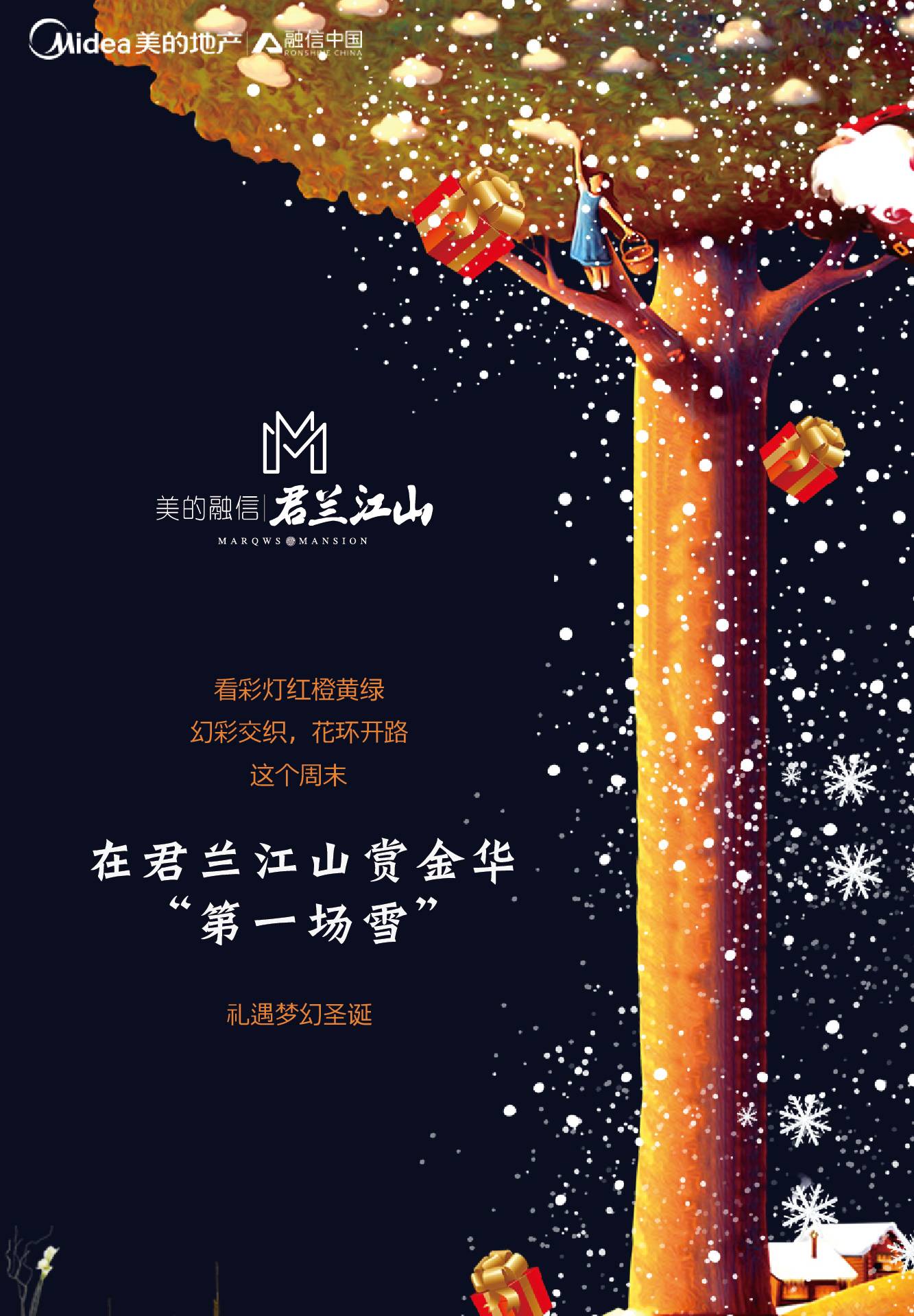 美的融信·君兰江山 圣诞好礼,共迎"金华第一场雪"