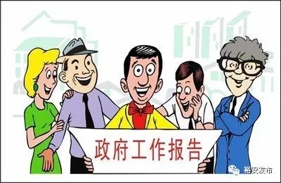 听了政府工作报告后令人鼓舞,催人奋进.