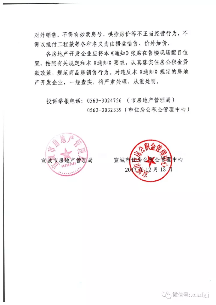 对于宣城房企若出现下列违规,市房管局,公积金中心表态将严惩!