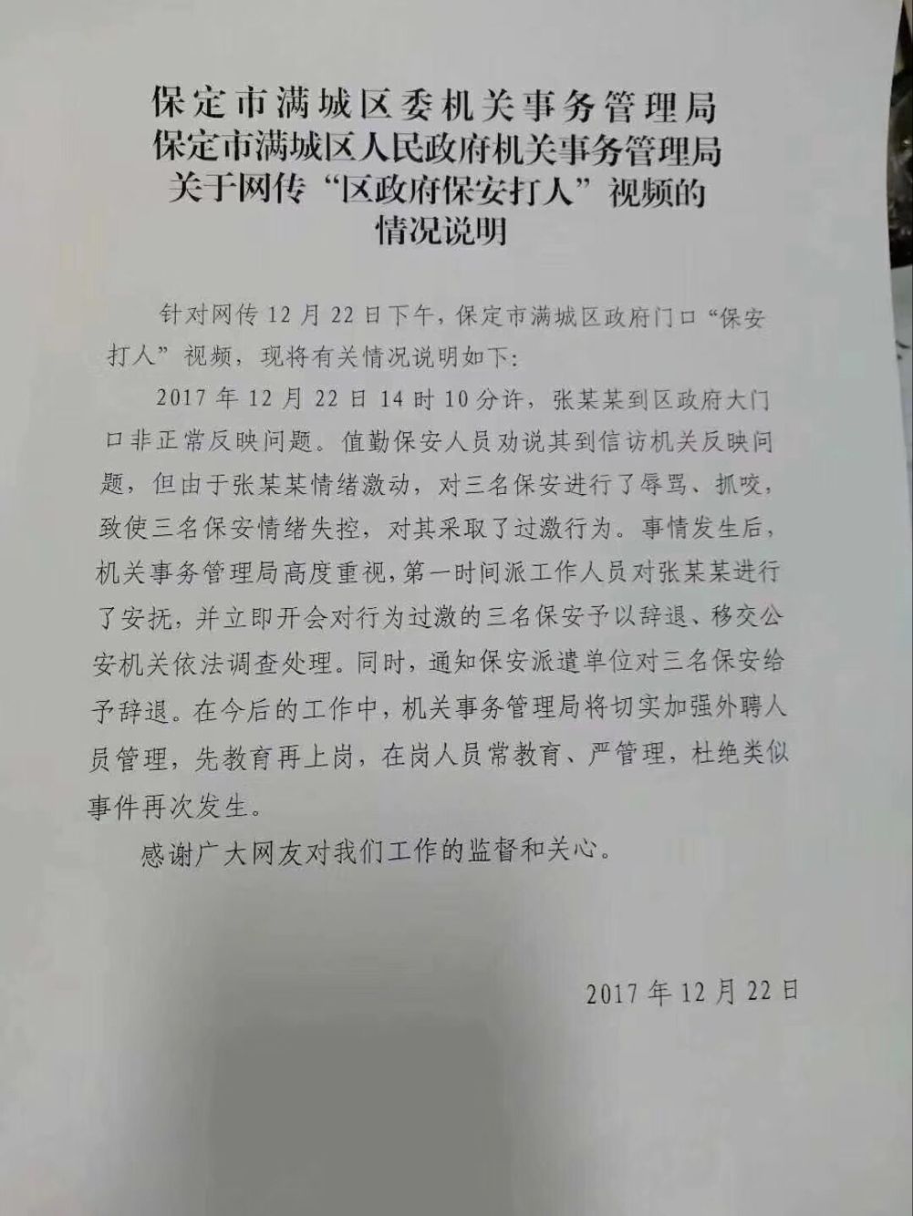 针对网传的该视频,满城区委,区政府机关事务管理局发布了一份情况说明