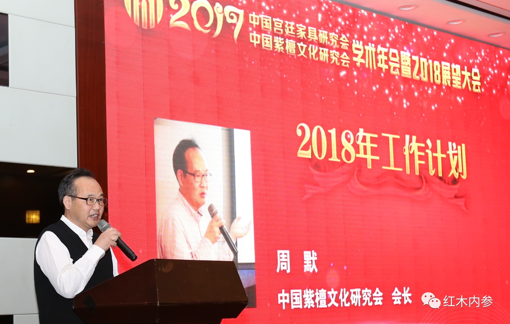 周默会长做工作计划中国紫檀文化研究会副会长付琦龙就2018年研究会