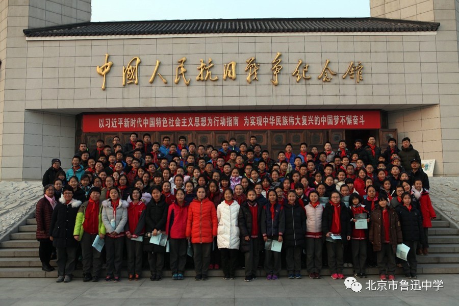 北京市魯迅中學 初一年級走進抗日戰爭紀念館(2017.12)