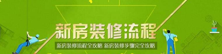 2018新房裝修步驟和流程全知道！