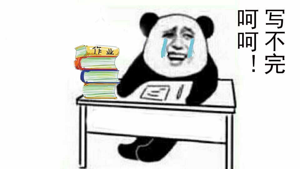 我和假期之间就隔着一沓作业!金馆长熊猫人头斗图表情包搞笑图片