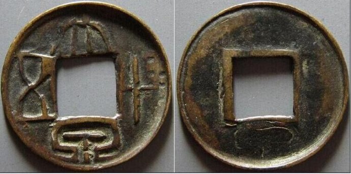 中国古币五十珍及稀少西汉王莽货币大泉五十