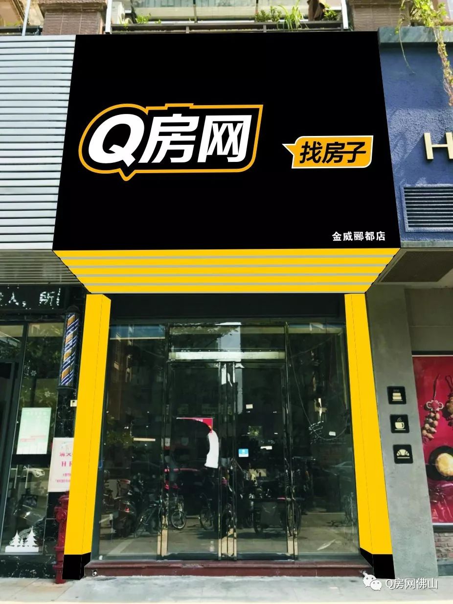 为更便利服务佛山千家万户,q房网再布25店,服务网点超90家