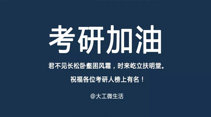 考研加油 那些你很冒险的梦,我陪你去争!