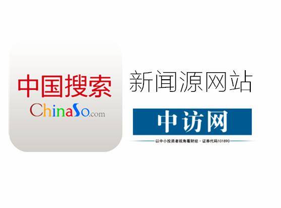 中访网成为中国搜索新闻源网站