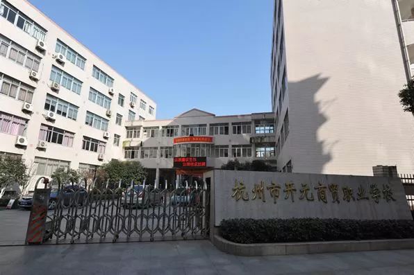 【千校结好】杭州市开元商贸职业学校:打开校门让世界走进来 迈出步子