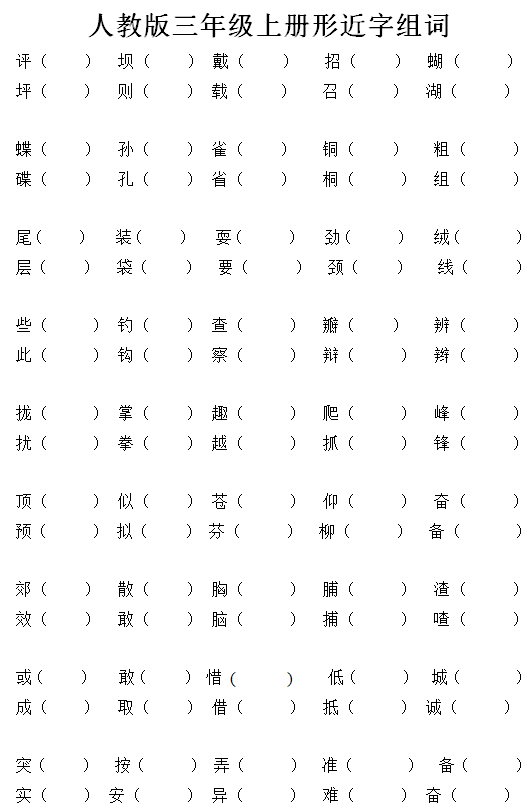 人教版三年級上冊形近字組詞