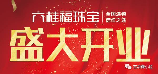 玉手镯玉扣免费送买黄金送黄金六桂福珠宝古冶店开业力度真的没谁了