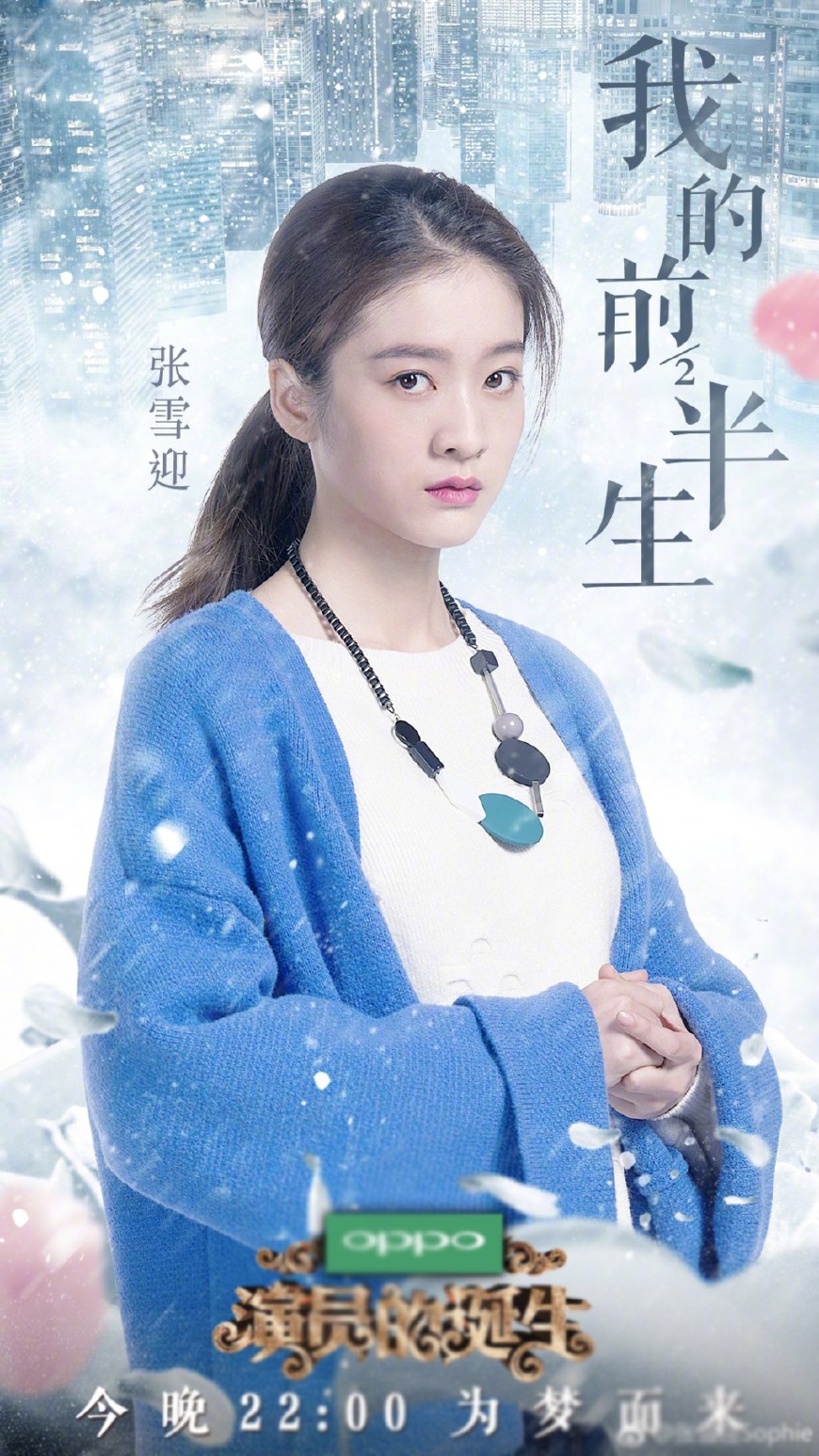 张雪迎演员的诞生节目中饰演罗子群你对她映象如何