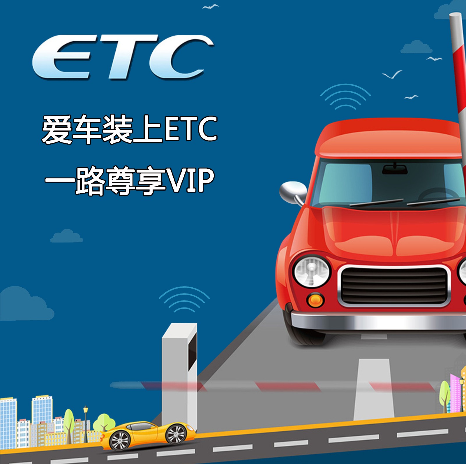 etc年末优惠钜献,爱车装上etc,一路尊享vip