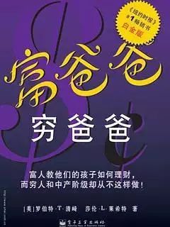 這也是一本啟蒙類讀物,但跟上一本《小狗錢錢》不同的是,書中窮爸爸的