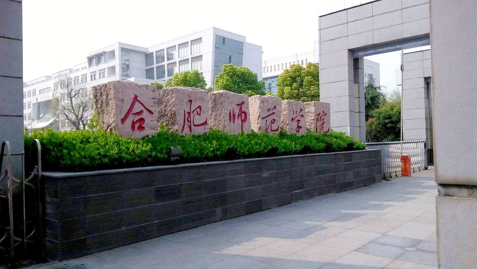 合肥師範學院新區就在安徽建築大學新區對面,與其共享一整條小吃街.