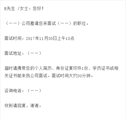 hr干货 面试通知短信有诀窍,你会几招?