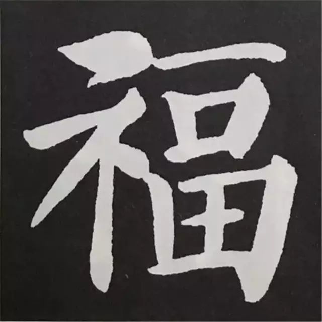 颜体福字写法图片