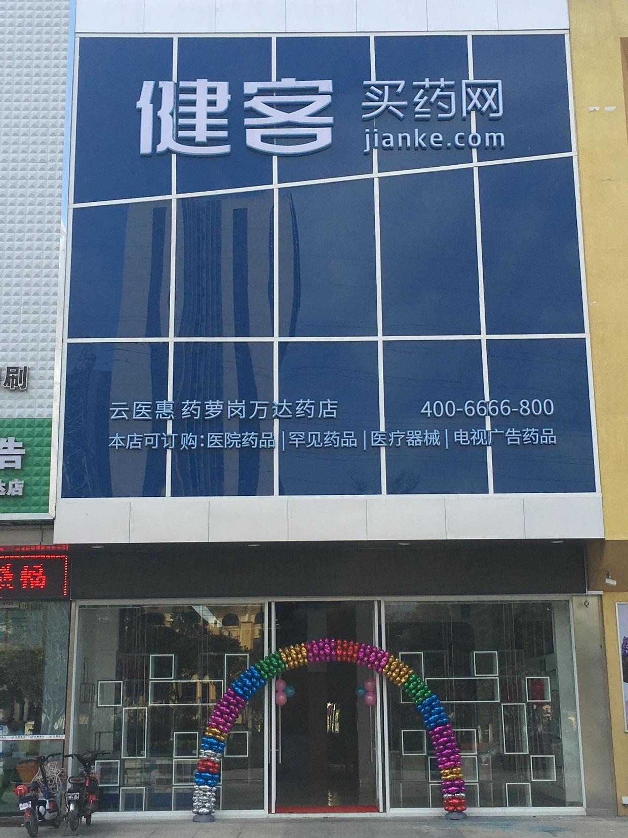 药店突出互联网服务目前,健客已在广州,东莞两地布局了多家dtp药房,这