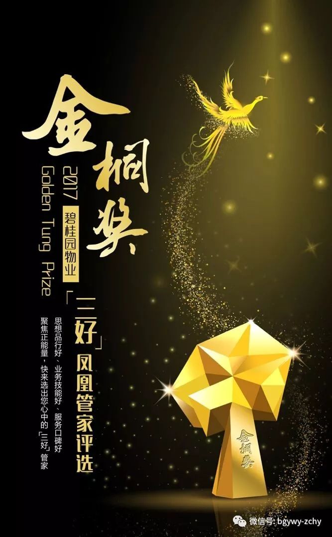 请关注"三好"管家暨"金桐奖"的评选吧2017年谁是您心目中的"三好"管家