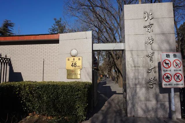 北京,海淀區,信息路48號,坐落著北京體育大學.