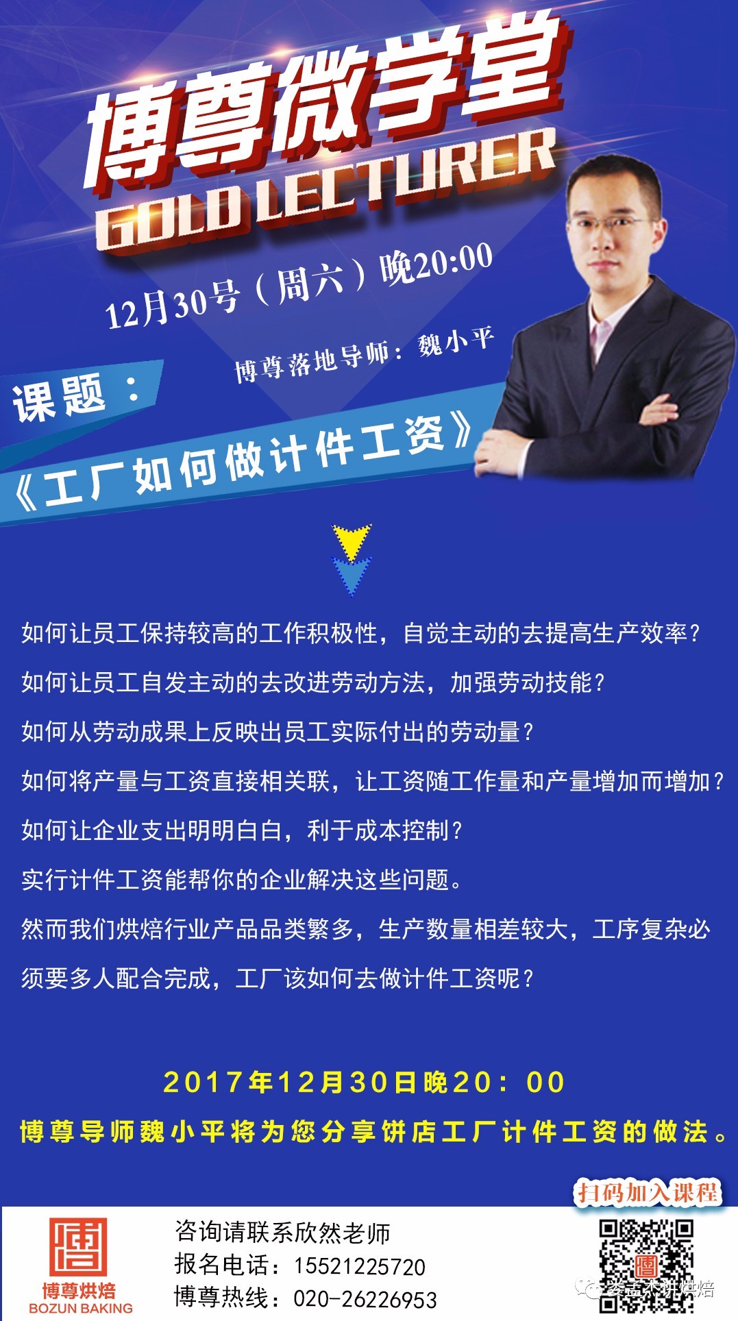 博尊烘焙手机微学堂12月30日晚8:00博尊导师魏小平老师准时为您讲授!