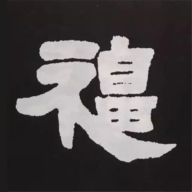 《福》字斗方大全,動手寫大《福》字 ,讓你