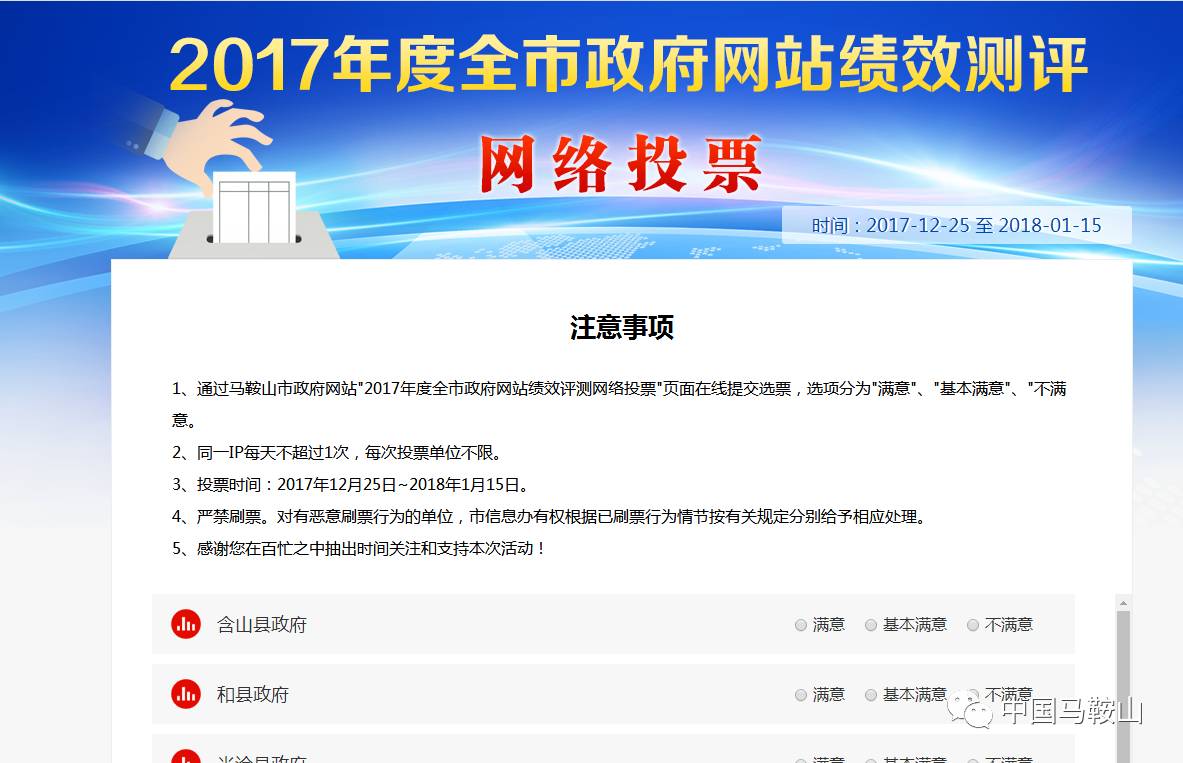 2017年度馬鞍山市政府網站績效測評網絡投票開始啦!