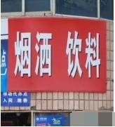 池州街頭店招竟有這些錯別字……你發現了嗎?