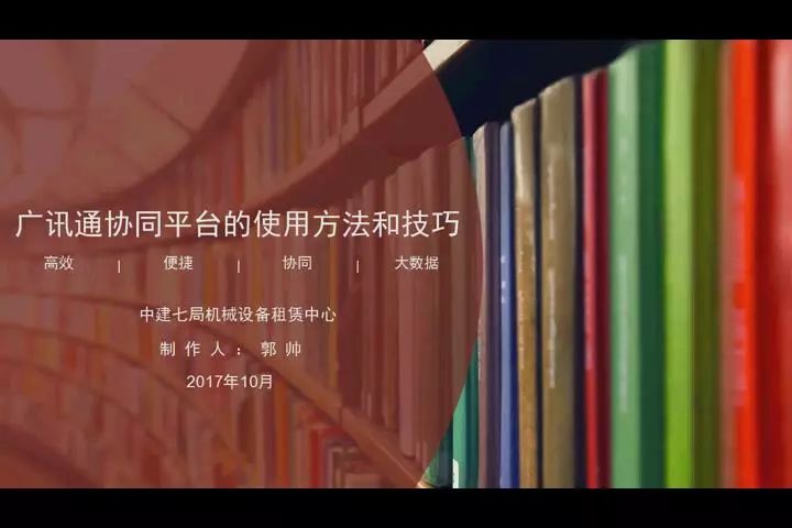 廣訊通協同平臺使用方法和技巧(機械設備租賃中心 郭帥)24,bim在設計