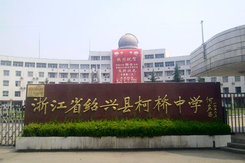 绍兴中学县柯桥校区地址_柯桥中学绍兴一中_绍兴县柯桥中学