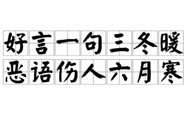 良言一句三冬暖 恶语伤人六月寒