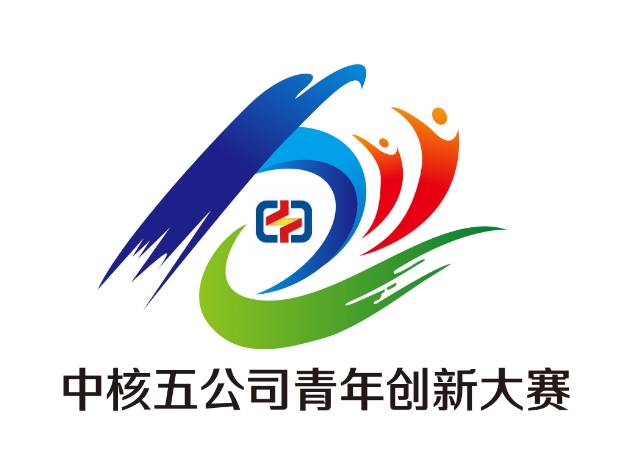 喊你投票→中核五公司青年創新大賽logo投票開始