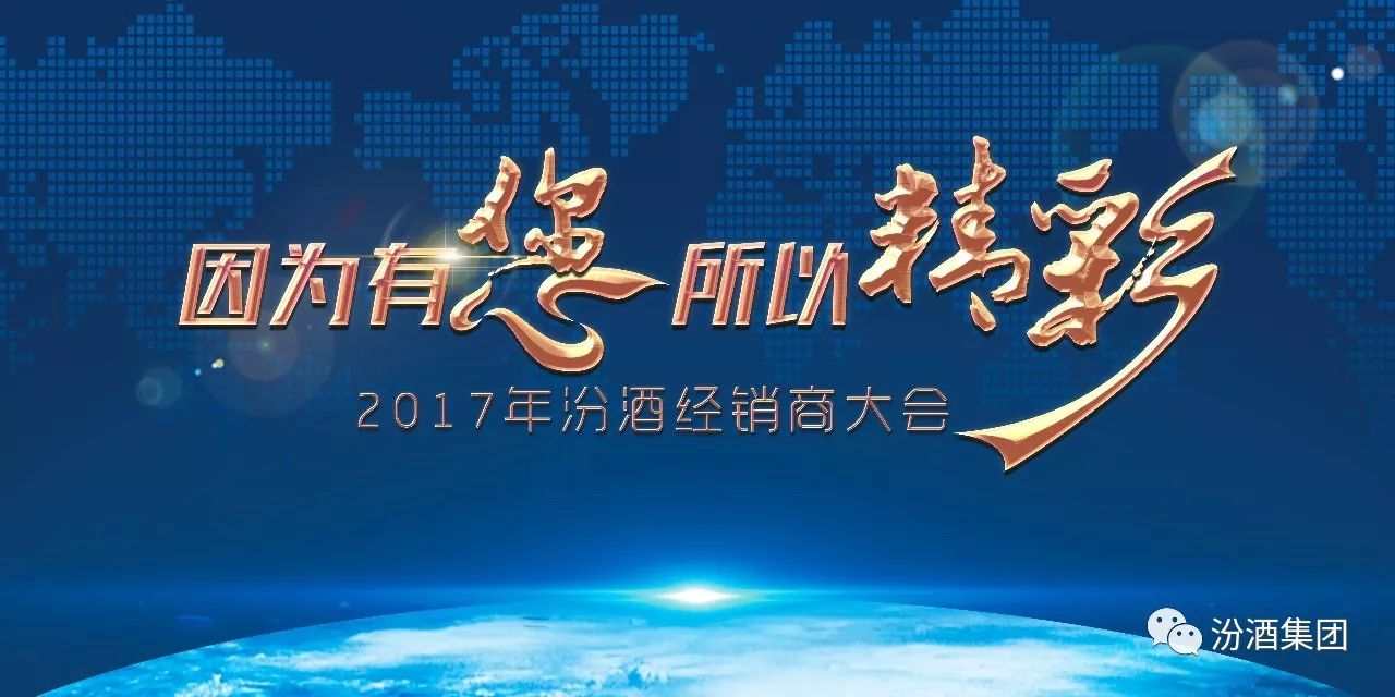 2017年汾酒经销商大会,将于明天上午8:30正式开始直播!