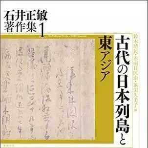 石井正敏《古代の日本列島と東アジア》出版_手机搜狐网