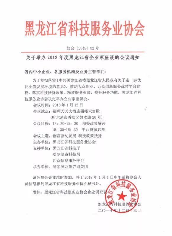 关于参加2018年度黑龙江省企业家座谈会的通知