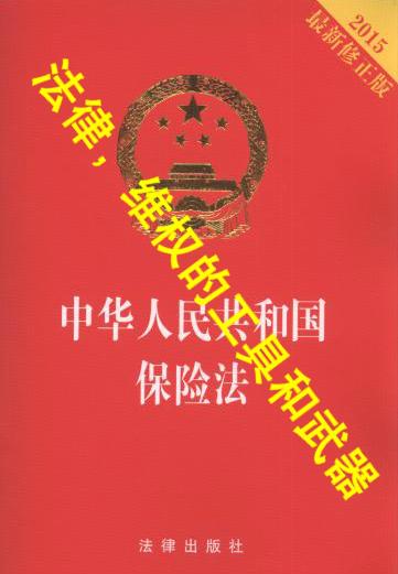 中華人民共和國保險法