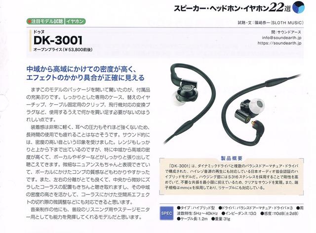 日本专业杂志sound Designer评 18重磅优选耳机 达音科dk 3001