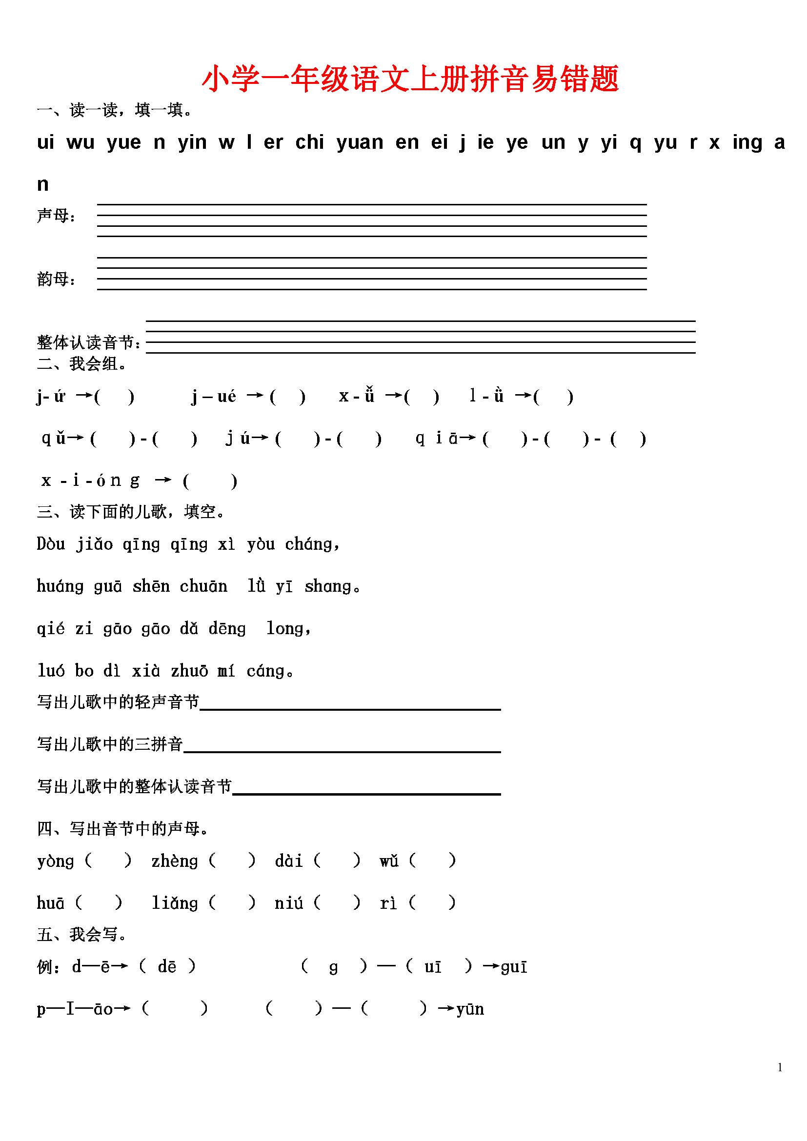 小學一年級語文上冊拼音易錯題