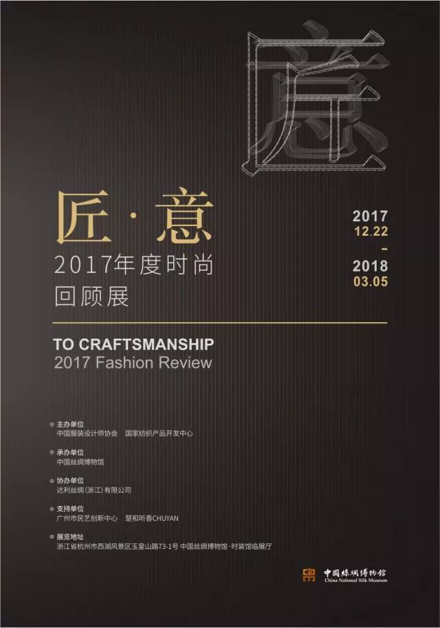 时尚去博物馆看时尚匠意2017年度时尚回顾展开幕